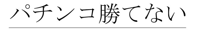 パチンコ勝てない